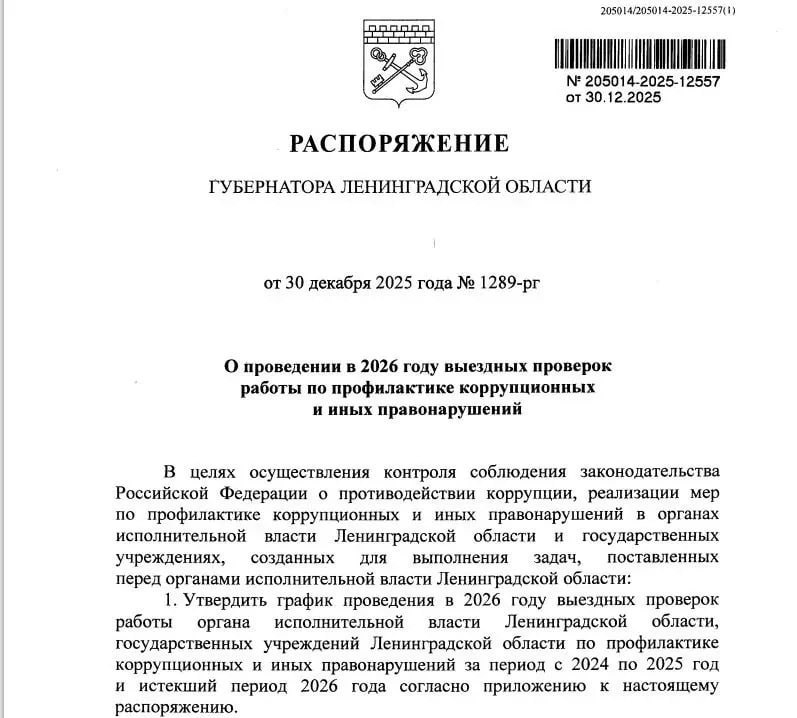 Губернатор Ленобласти Александр Дрозденко утвердил график антикоррупционных проверок в учреждениях региона на 2026 год Всего будет проверено 9 учреждений в том числе Волховский дом социального проживания Приозерская межрайонная больница школа интернат Красные Зори станция по борьбе с болезнями животных Ломоносовского района Проведение проверок будет на контроле управления профилактики коррупционных и иных правонарушений администрации губернатора и правительства региона   Online47 Всё о Ленобласти и не только Мы в MAX