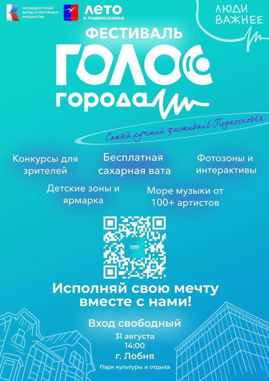 Более 100 артистов сладкая вата и интерактивы жителей Лобни приглашают на музыкальный фестиваль 31 августа в Центральном парке города Лобня на большой сцене состоится музыкальный фестиваль Голос города Это проект по развитию уличной культуры который с 2025 года проводится в Московской области при поддержке президентского фонда культурных инициатив и благотворительного фонда ГЕНЕЗИС Гостей мероприятия ожидают выступления более 100 артистов конкурсы мастер классы игры и интерактивы Кроме того на празднике будут организованы фуд и фотозоны а также детские зоны и ярмарка Всех желающих ждет угощение сладкая вата Место Центральный парк Дата и время 31 августа в 14 00 Вход свободный 12
