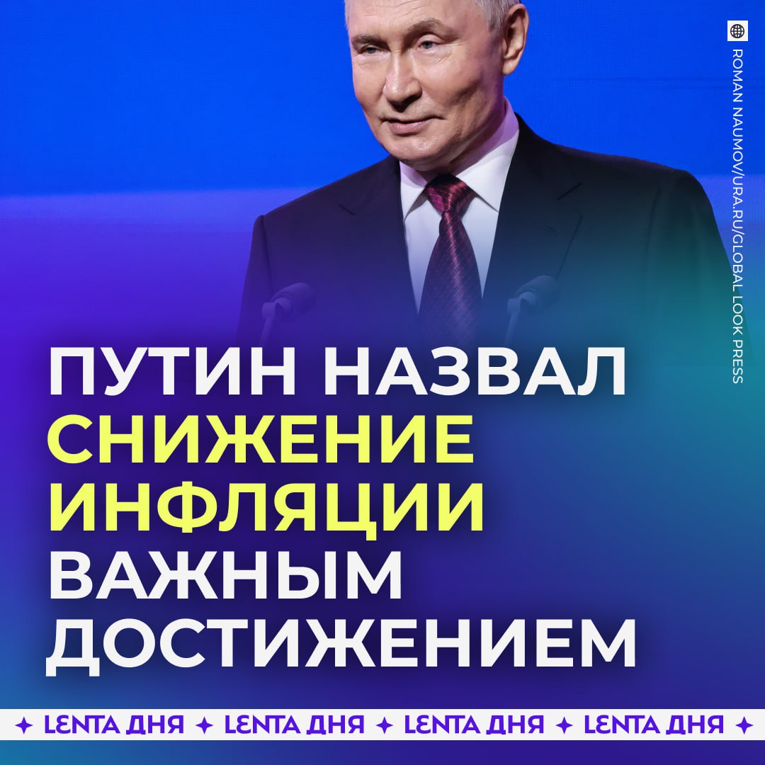 Инфляция снизилась до 7 сообщил Путин Ожидается что к концу декабря она будет ниже 6 а это ниже прогнозов правительства и ЦБ Президент рассчитывает что тенденция по снижению инфляции сохранится Он также добавил что ВВП по итогам 2025 года вырастет на 0 5 1 Подпишись на Ленту дня MAX ТГ Участвуй в розыгрыше