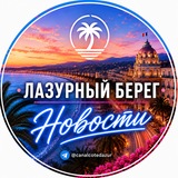 Аватар Телеграм канала: Лазурный берег - Новости | Canal Côte d'Azur