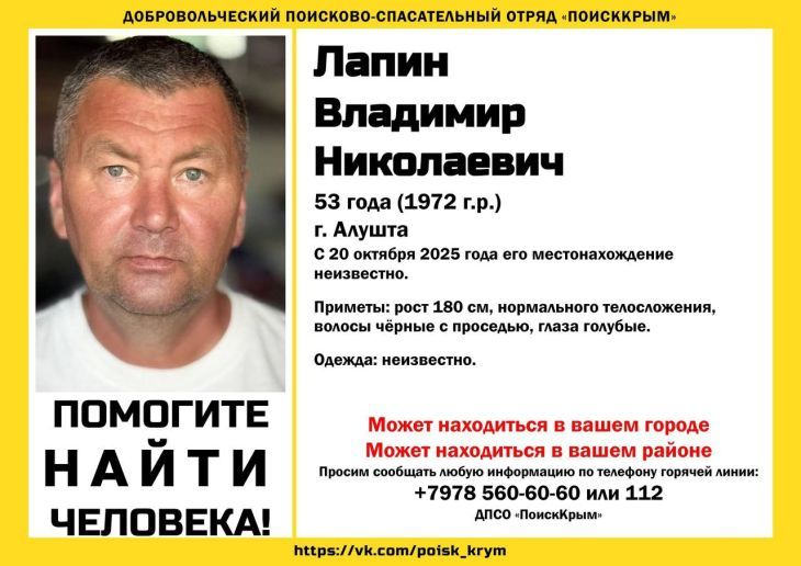 В Крыму разыскивают пропавшего жителя Алушты Добровольческий поисково спасательный отряд ПоискКрым разыскивает Владимира Лапина жителя Алушты местонахождение которого неизвестно с 20 октября 2025 года Пропавшему 53 года Его приметы рост около 180 см нормальное телосложение черные волосы с проседью голубые глаза Во что был одет пропавший на момент исчезновения неизвестно Поисковики просят помощи у жителей Крыма и других регионов Он может находиться в вашем городе в вашем районе говорится в сообщении отряда Любую информацию которая может помочь в поисках просьба сообщать по телефону горячей линии 7978 560 60 60 или 112 Обращения принимает ДПСО ПоискКрым Читайте новости Крыма первыми в нашем Telegram канале и даже когда Подробнее