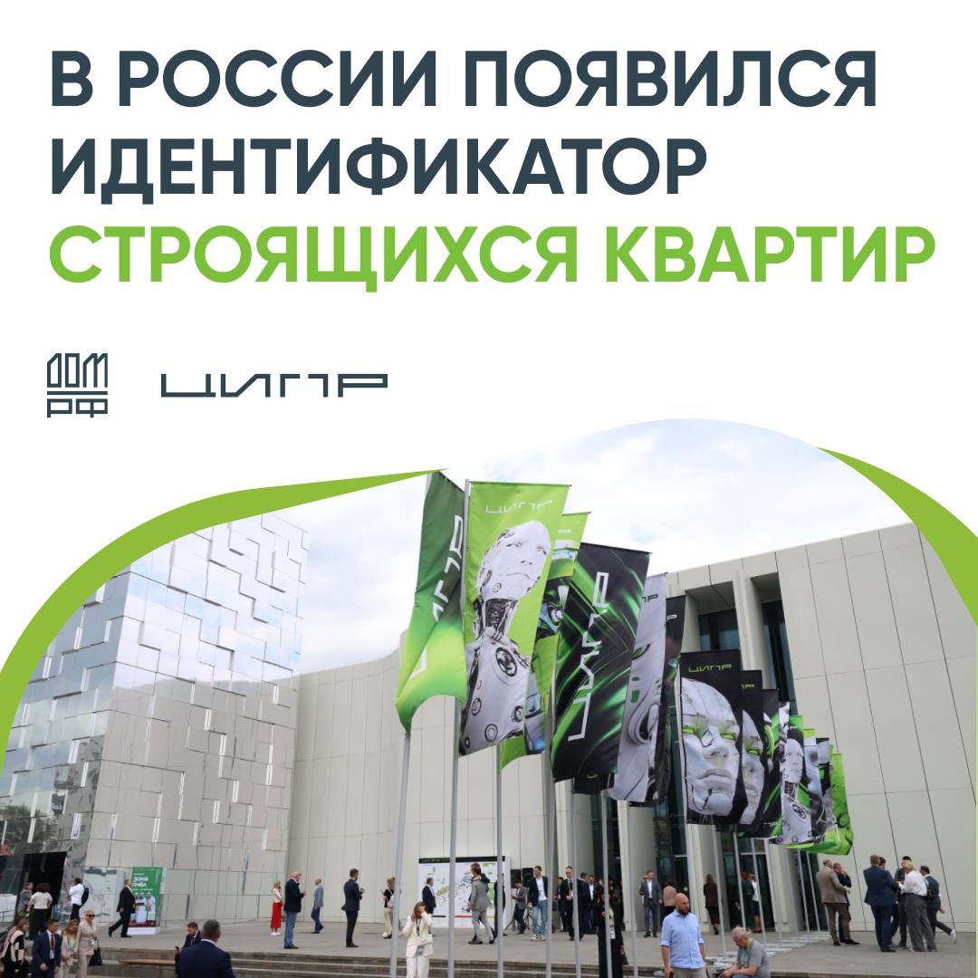 ДОМ.PФ внедрил уникальный ID для жилых и нежилых помещений по договорам ДДУ. Идентификатор доступен на портале наш.дом.рф. Об этом рассказал управляющий директор ДОМ.PФ Николай Козак на полях выставки ЦИПР-2025 в Нижнем Новгороде. Плюсы новшества: — Позволит сравнить реальные характеристики объекта с указанными в условиях ДДУ. — Упроcтит отслеживание цен на маркетплейсах, особенно при переуступке прав. — Повысит прозрачность сделок и обмен данными между участниками рынка. #ЦИПР