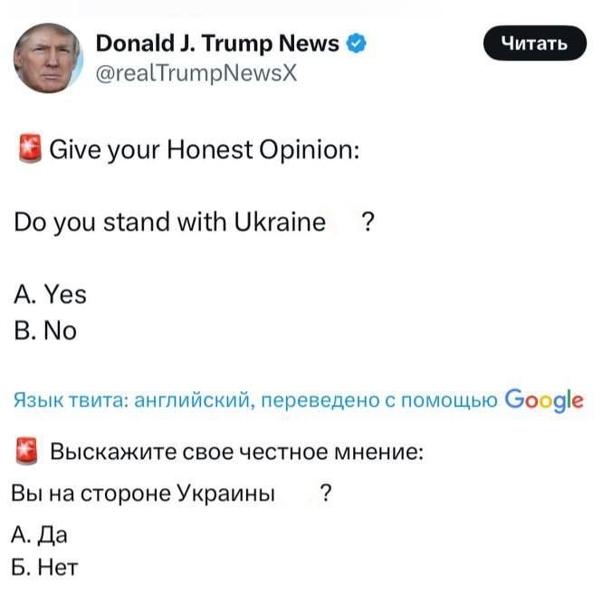 Трамп в соц. сети X задал вопрос: «вы на стороне Украины?»  В итоге 95 % американцев ответили "нет"  #Новости     Бригада Север-V       Вооружённые силы РФ