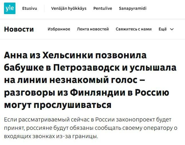 Финские пользователи телефонной связи сообщают о необычных помехах при совершении звонков в Россию По информации полученной Yle абоненты столкнулись со странными неполадками во время разговоров с российскими номерами на линии возникают посторонние голоса Женщина из Хельсинки пытаясь связаться со своей бабушкой внезапно услышала мужской голос говорящий по русски При повторном наборе номера проблема исчезла Аналогичная ситуация произошла у жительницы Йоэнсуу когда она звонила своей матери находящейся в больнице в России И она и её сестра стали свидетелями посторонних разговоров во время звонка Из за необъяснимых помех граждане испытывают опасения при звонках в Россию а финская Служба безопасности советует использовать альтернативные способы связи для обсуждения деликатных тем Russia News Подпишись