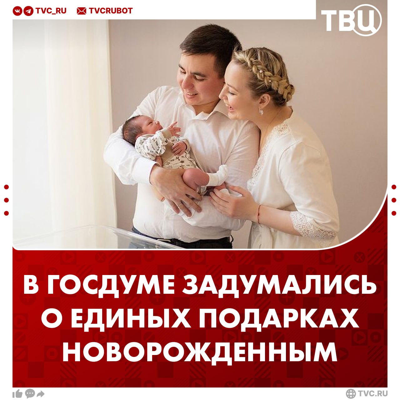 «Подарок №1 от президента»: единый подарок новорожденному предложили ввести в России По словам депутата Татьяны Буцкой, сейчас подарки для новорожденных есть в большинстве регионов России, но в некоторых случаях их вручают только жителям этих регионов. Единый подарок новорожденному — ключ к благополучию каждой семьи и поддержке отечественных производителей детских товаров. Это ориентиры государственной политики, сказала Буцкая ТАСС. ? /