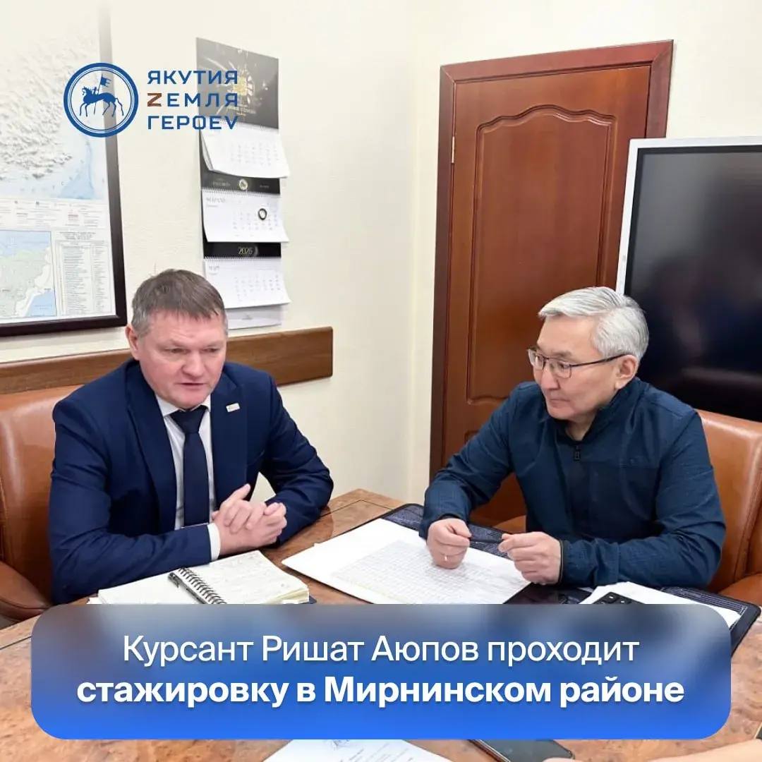 Курсант программы Якутия Земля героев ветеран СВО Ришат Аюпов встретился в Мирном с представителями Якутского регионального отделения Союза машиностроителей России Об этом сообщает пресс служба районной администрации Основной темой встречи стало патриотическое воспитание школьников и молодежи Наставником Ришата Аюпова в рамках программы стал член Совета ЯРО Союза машиностроителей России Алексей Дьячковский По его словам кадровая программа открывает для участников возможность получить новые профессиональные компетенции которые в дальнейшем могут быть востребованы в работе на предприятиях госсектора а также в системе государственного и муниципального управления Подготовленная программа стажировки отметил он должна помочь в достижении этих задач Стажировка рассчитана на шесть недель В этот период запланированы встречи и знакомство с деятельностью образовательных организаций промышленных и бюджетных предприятий Мирнинского района а также с их социальной политикой В Мирном Айхале и Удачном Ришат Аюпов проведет классные часы со школьниками По инициативе Главы Якутии Айсена Николаева в республике реализуется кадровая программа Якутия Земля героев Её ключевая задача подготовка перспективных управленческих кадров для региона Программа стала продолжением федеральной инициативы Время героев основанной Президентом России Владимиром Путиным ulusmedia Читайте нас в MAX