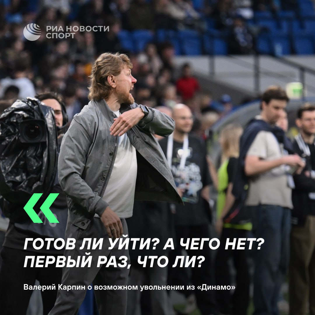 Карпин заявил что готов уйти из Динамо после поражения в Махачкале Динамо нужно менять тренера да Карпин должен уйти нет нужно дать команде время Подписаться на sportrian