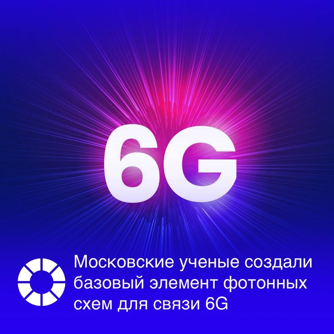 Базовый элемент интегральной фотонной схемы субтерагерцового диапазона для будущих устройств связи 6G и нейросетей разработали ученые из Москвы По утверждению авторов разработку можно использовать при создании вычислительных систем способных проводить операции и расчеты на лету не тратя энергию на хранение промежуточных данных сообщают РИА Новости Изображение Freepik RSpectr Подписаться VK и Telegram