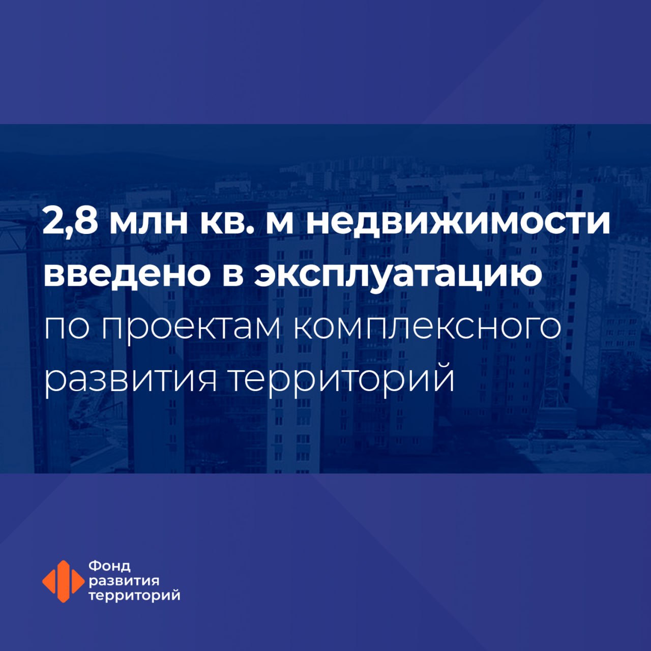 Градостроительный потенциал проектов КРТ в активной стадии реализации достиг почти 185 млн кв м недвижимости Из них 138 7 млн кв м это жилье Заместитель Председателя Правительства Марат Хуснуллин По проектам комплексного развития территорий на сегодняшний день введено в эксплуатацию более 2 8 млн кв м недвижимости из которых почти 2 4 млн кв м жилья Всего по стране в 78 регионах в активной стадии реализации находится порядка 1 2 тыс проектов КРТ площадью почти 24 3 тыс га Реализация проектов КРТ также решает задачу переселения людей из непригодных для жизни домов Расселение ветхого и аварийного фонда по проектам КРТ сейчас ведётся в 32 регионах Почти 18 3 тыс человек уже смогли улучшить свои жилищные условия  С 2024 года при поддержке Совета Федерации Госдумы и Минстроя РФ законодательно принят институт оператора комплексного развития территорий В качестве федерального оператора КРТ выступает Фонд развития территорий Генеральный директор ФРТ Василий Купызин Фонд выполняет следующие функции разработка концепции развития территории формирование предложений по наиболее эффективным механизмам вовлечения территорий с целью обеспечения их гарантированного развития разработка комплексных схем инженерного и транспортного обеспечения Это позволяет вовлечь неэффективно используемые или неиспользуемые земельные участки в хозяйственный оборот  Фонд реализует три федеральных проекта в селе Приветное в Крыму в Смоленске в Рязани важное КРТ Следите за новостями Фонда развития территорий