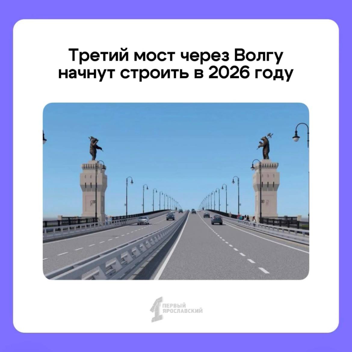 Начать строительство нового моста через Волгу планируют в следующем году.  В январе проект одобрили в Главгосэкспертизе. Сейчас документы уже передали в в Федеральное дорожное агентство. На следующем этапе их будет рассматривать Минэкономразвития РФ. Часть средств под строительство уже заложена: из федерального бюджета – 4 миллиарда, из регионального – 166 миллионов.  Кроме того, выросла стоимость реализации проекта. Изначально она составляла 34 миллиарда рублей, сейчас – более 36 миллиардов.      Подписаться   Прислать новость