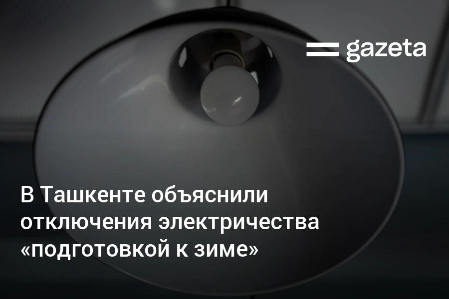 Перебои с электричеством в Ташкенте связаны с плановыми ремонтными работами и подготовкой сетей к осенне-зимнему периоду, заявили в РЭС. Компания пообещала усилить информирование жителей об отключениях. Telegram Instagram YouTube