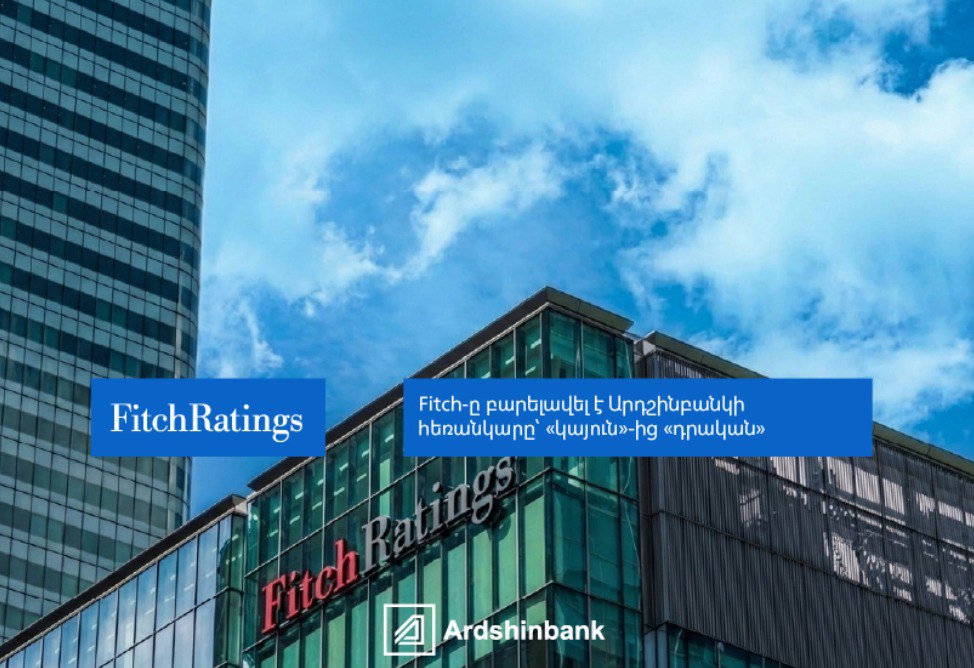 Fitch повысило прогноз по рейтингу Ардшинбанка со стабильного на позитивный Международное рейтинговое агентство Fitch повысило прогноз по рейтингу Ардшинбанка со стабильного на позитивный подтвердив долгосрочный рейтинг дефолта эмитента IDR и рейтинг устойчивости VR банка на уровне BB и bb соответственно Агентство особо подчеркнуло лидирующие позиции банка стабильное качество активов высокий уровень капитализации ликвидности и прибыльности благодаря чему рейтинг Ардшинбанка сопоставим с рейтингом Республики Ардшинбанк единственная компания в Армении имеющая рейтинги сразу трех ведущих мировых рейтинговых агентств Подписывайтесь на arkanewsagency