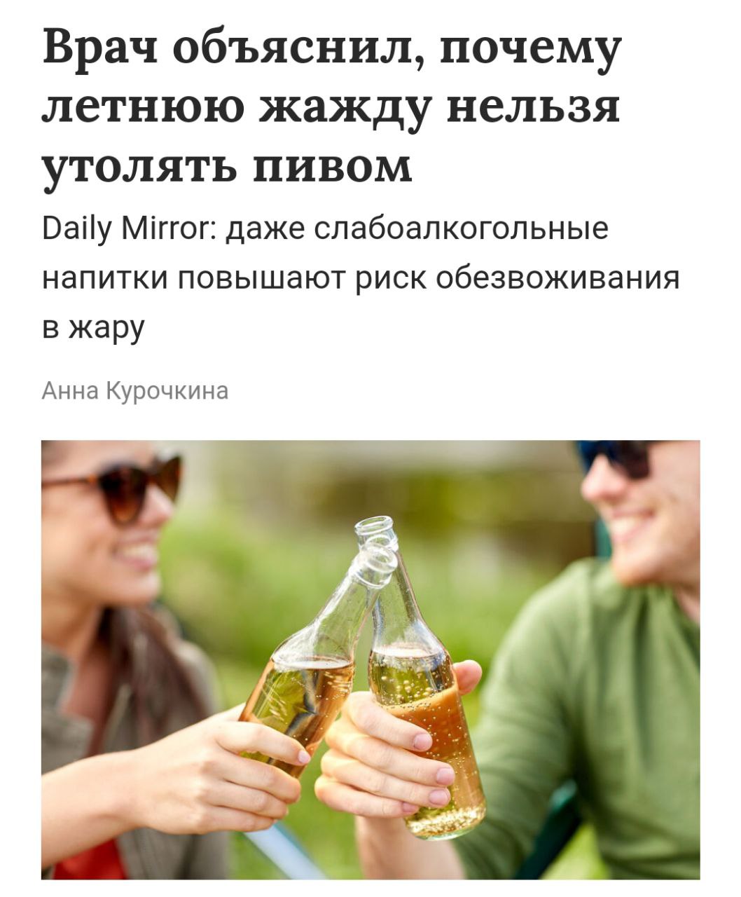 Пиво в жару больше НЕ ПЬЁМ — врачи рассказали, почему опасно пить пенное на улице летом. Употребление как крепкого, так и лёгкого алкоголя в жаркую погоду увеличивает риск обезвоживания, перегрева, теплового удара и даже солнечных ожогов кожи. Все спиртные напитки способствуют выведению жидкости и важных электролитов из организма: «В жару усиливается потоотделение — естественный механизм, помогающий поддерживать постоянную температуру тела. Дополнительная потеря жидкости с мочой после употребления алкоголя может быстро привести к обезвоживанию», — объясняет британский врач общей практики Аджай Багга. Мужички на пляже сейчас такие: