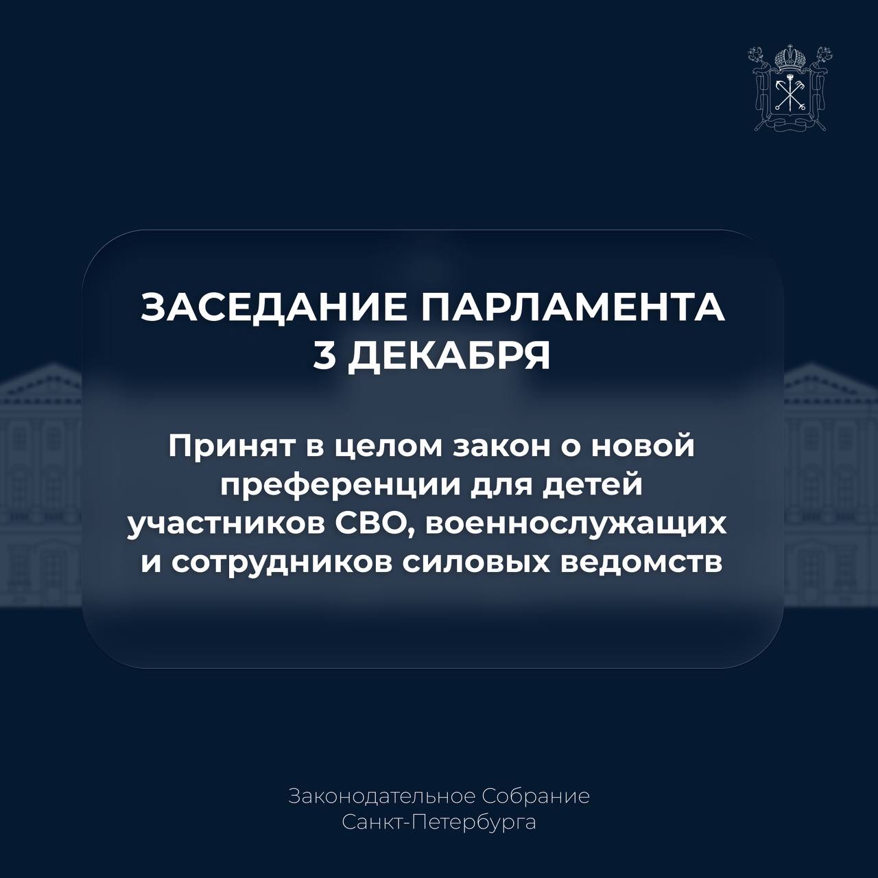 Парламент принял в целом закон о новой преференции для детей участников СВО военнослужащих и сотрудников силовых ведомств Предлагается предоставить им преимущественное право на поступление в кадетские классы Популярность этого направления в Петербурге продолжает расти сегодня работает 296 таких классов в которых обучаются около 9 тысяч детей Документ ЗакССПб ИтогиЗаседания