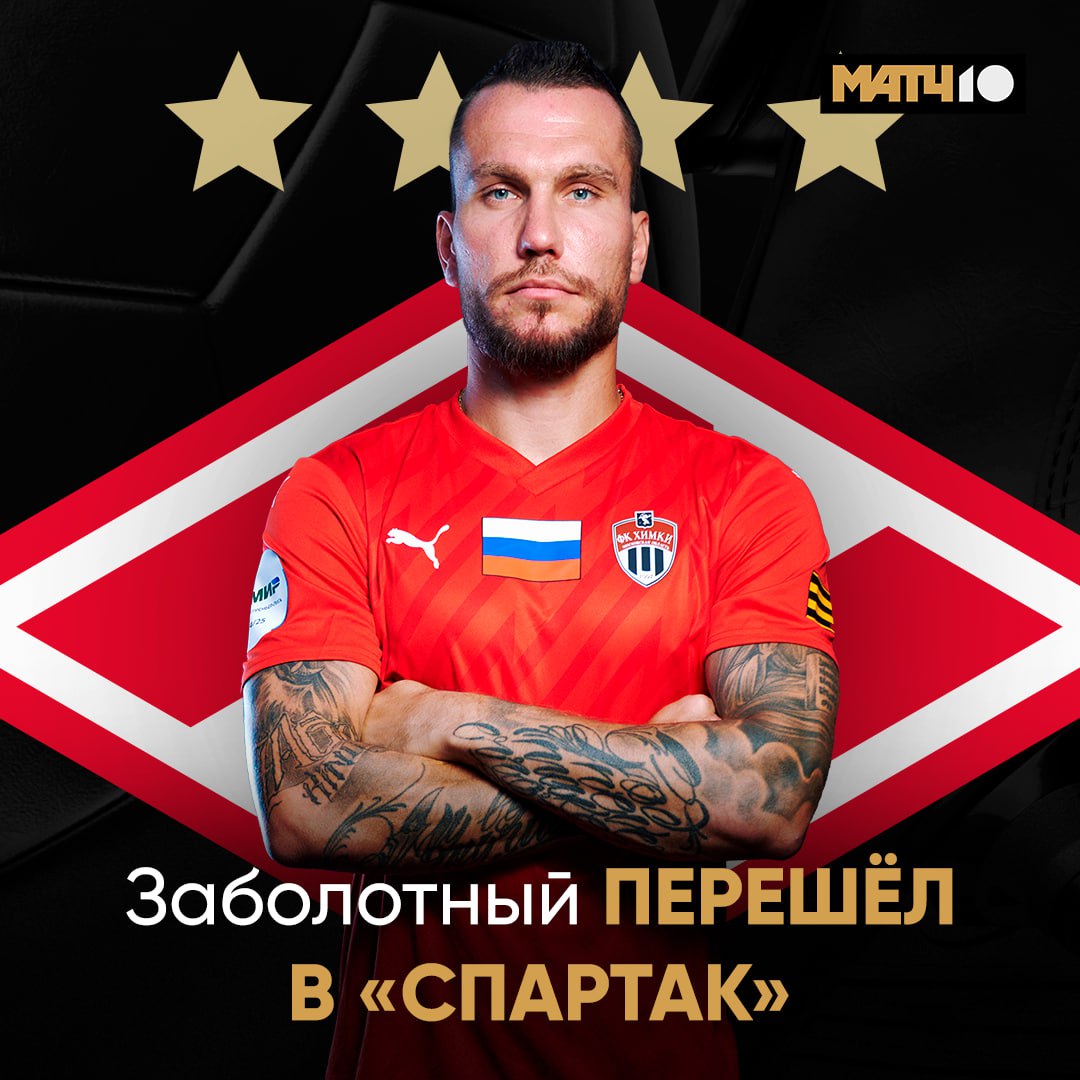 Официально: Антон Заболотный стал игроком «Спартака»  Форвард пришел свободным агентом. В прошлом сезоне он забил шесть мячей за «Химки» и отдал столько же голевых за 29 игр в чемпионате.