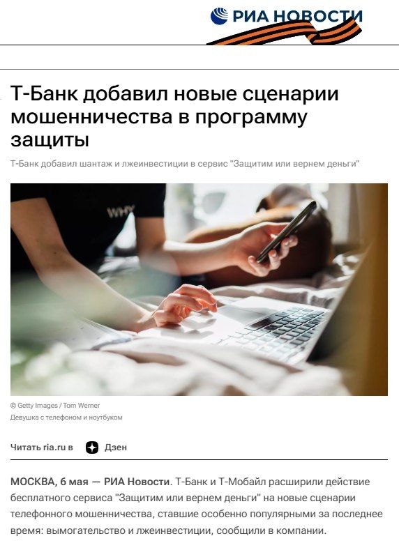 Сервис «Защитим или вернем деньги» от Т-Банка и Т-Мобайла расширили на вымогательство и лжеинвестиции, популярные у мошенников в последнее время. Теперь банк бесплатно защищает клиентов от 99% сценариев телефонного обмана. Это позволит спасти ежегодно 2,5 млрд рублей клиентов экосистемы «Т». Т-Банк также возвращает деньги тем, кого мошенники все же обманули. За время работы сервиса было сохранено более миллиарда рублей на счетах клиентов, более 12 млн рублей банк выплатил тем, кого мошенники все-таки обманули.