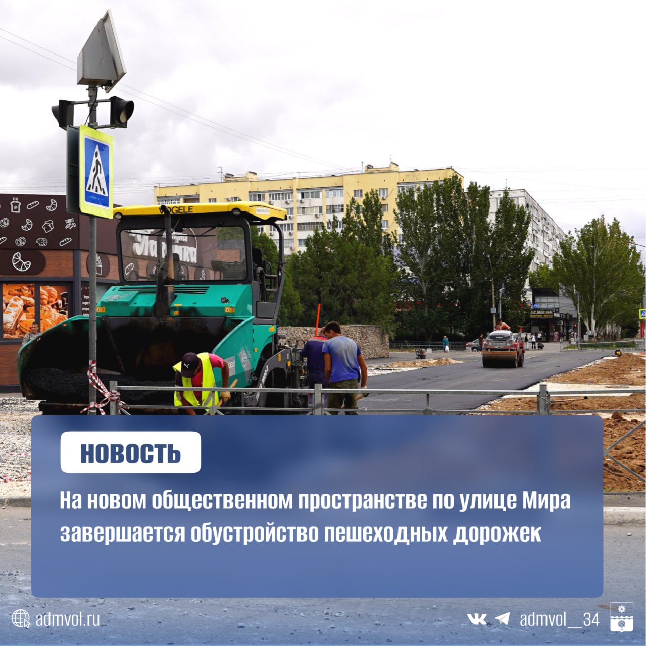 В Волжском контролируют ход благоустройства на улице Мира Заместитель главы города Евгений Головко проверил ход работ на территории у детской поликлиники 2 и магазина Техномаркет В рамках нацпроекта здесь уже выполнено Асфальтирование пешеходной зоны со стороны Техномаркета Монтаж систем полива и освещения В ближайшие дни подрядчик завершит укладку тротуара и установит скамейки урны опоры освещения Также здесь появятся питьевые фонтанчики и скульптура Три поросенка В настоящее время работы на объекте выполнены на 25 Подрядчику были высказаны замечания по срокам исполнения работ Ведется ежедневный контроль за ходом благоустройства данной территории Администрация Волжского Подписаться