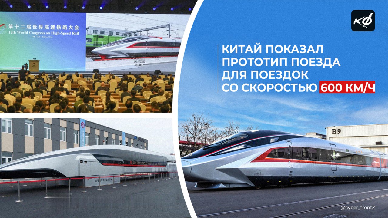 В Китае представили прототип самого быстрого поезда в мире Суперсовременный поезд на магнитной подушке от CRRC Changchun разгоняется до 600 км/ч — почти как самолёт. Это первый в Китае маглев с электродинамической подвеской на сверхпроводящих магнитах. Он превосходит текущие китайские модели 430 км/ч и станет самым быстрым поездом в мире. Новый маглев планируют запустить между крупными городами через 5 лет, когда начнется строительство линий для коммерческой эксплуатации. КИБЕРФРОНТ.