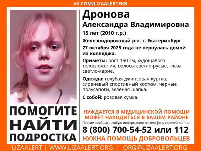 Не вернулась домой после учебы в колледже 15 летняя Александра Дронова Лиза Алерт развернули поисковы работы и просят помощи Подросток пропала в Железнодорожном районе Важно девочка нуждается в медицинской помощи Если вам что то известно о местонахождении Александры позвоните по телефонам указанным в ориентировке Если готовы присоединиться к поискам пишите в Лизу Алерт EanNews