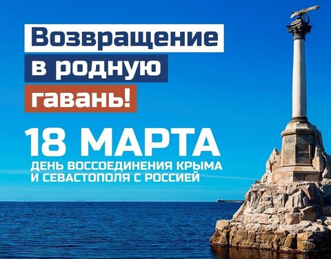 В Якутске пройдут уроки гражданственности «Россия и Крым — Мы вместе»   Во вторник, 18 марта страна будет отмечать День воссоединения Крыма с Россией. С пятницы, 14 марта в столичных школах начнутся уроки гражданственности на тему «Россия и Крым — Мы вместе».   Учащиеся школ узнают об истории и совместных героических страницах России и Крыма.