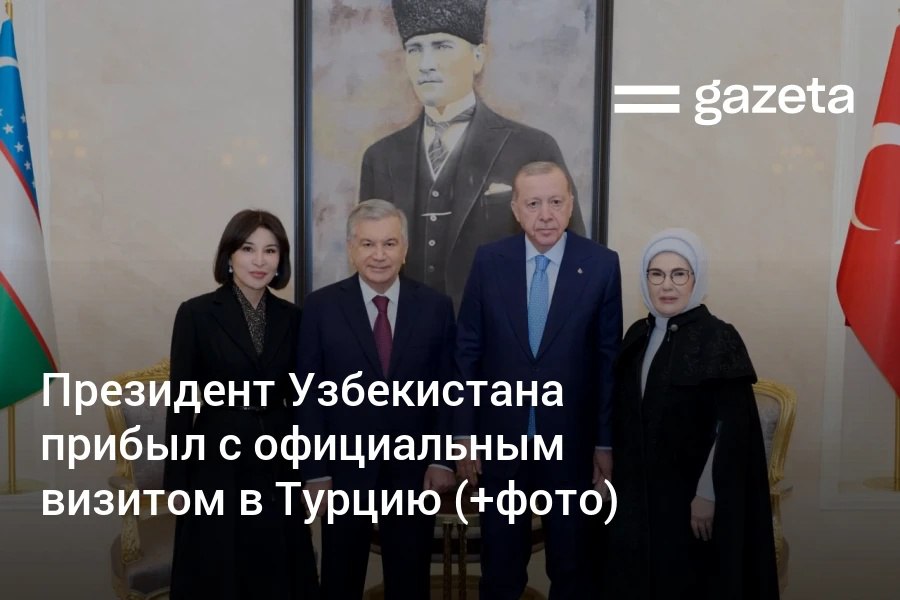 Президент Шавкат Мирзиёев и первая леди прибыли с официальным визитом в Анкару В аэропорту их встретили президент Турции Реджеп Тайип Эрдоган с супругой Сегодня в резиденции Ак сарай пройдет четвёртое заседание Совета стратегического сотрудничества двух государства В программе визита также открытие жилого комплекса Узбекистан в районе Арсуз провинции Хатай и запуск строительства узбекской школы в Стамбуле   www gazeta uz ru 2026 01 29 ankara Telegram Instagram YouTube
