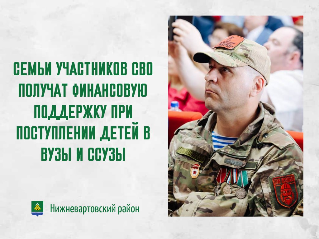 Семьи участников СВО получат финансовую поддержку при поступлении детей в вузы и ссузы В Югре предусмотрена единовременная выплата в размере 100 000 рублей для детей участников СВО, поступающих на обучение по образовательным программам среднего профессионального образования в организации высшего образования или профессиональные образовательные организации, расположенные в автономном округе. Эта мера поддержки действует для детей в возрасте до 21 года если один из родителей или оба принимают принимали участие в СВО. Денежная выплата при поступлении на обучение предоставляется однократно на каждого поступающего на обучение ребенка по целевым направлениям. Более подробную информацию можно узнать на сайте администрации Нижневартовского района