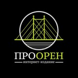 ПроОрен | Новости Оренбурга