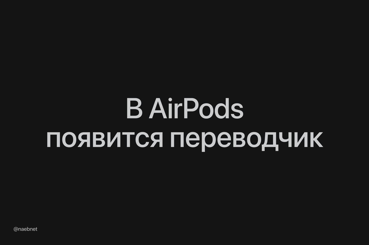 AirPods могут получить функцию синхронного перевода. Можно будет разговаривать с иностранцами на любых языках и понимать их.  В момент разговора понадобятся AirPods и iPhone. Смартфон будет автоматически улавливать речь, переводить ее и отдавать обратно в наушники.  По словам Марка Гурмана, новая функция может появиться уже в конце года, вместе с выходом iOS 19.