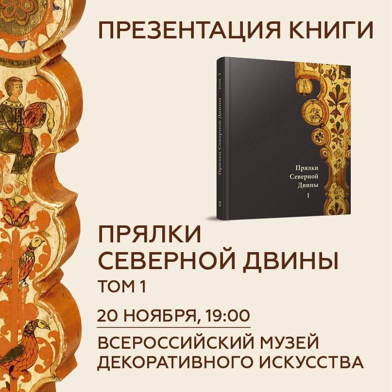 Завтра 20 ноября во Всероссийском музее декоративного искусства пройдет презентация книги Прялки Северной Двины Том 1 Альбом каталог Михаила Шаромазова был создан по мотивам выставки Прялки Северной Двины которая проходила летом 2022 года в Кирилло Белозерском музее заповеднике Со второй половины XIX и до конца 1920 х гг народное творчество на русском Севере пережило настоящий расцвет Доказательство тому расписные прялки которые сегодня можно найти практически в любом русском музее Книга впервые дает возможность читателю увидеть эволюцию росписей мастеров прялочников этого региона Материалом масштабного исследования автора стали около 1000 прялок из частных и государственных музейных коллекций В презентации примет участие Михаил Шаромазов автор составитель каталога Прялки Северной Двины президент Кирилло Белозерского музея заповедника а также Ольга Алексеева ведущий научный сотрудник отдела народного искусства Государственного Русского музея Татьяна Полосинова заведующий сектором Народное искусство Сергиево Посадского музея заповедника и другие Вход свободный необходима предварительная регистрация Источник Кучково поле Музеон