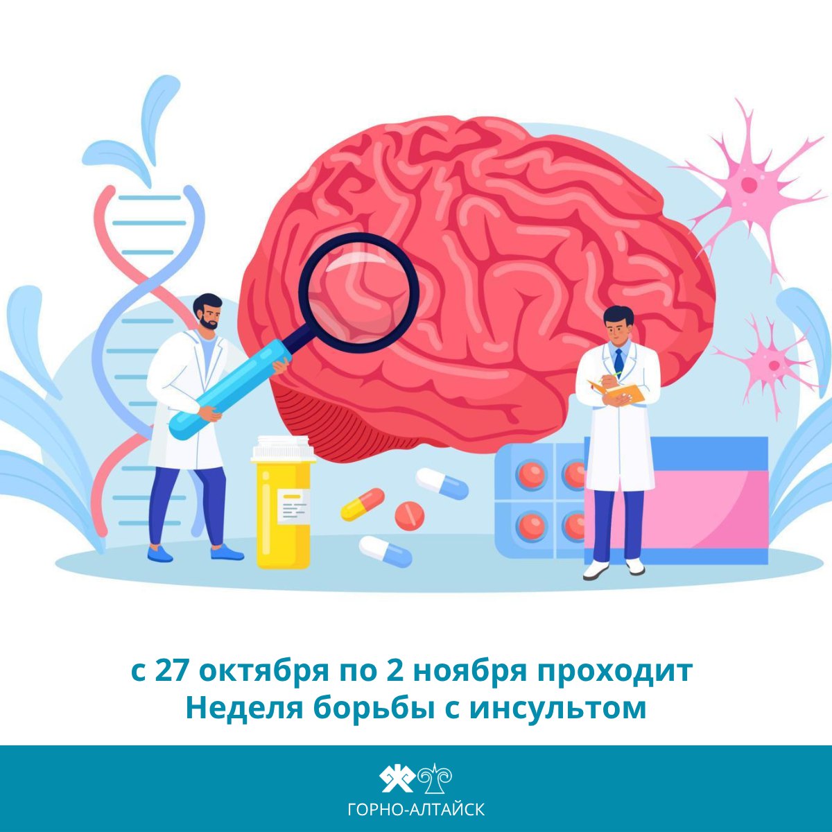 В преддверии Всемирного дня борьбы с инсультом который отмечается 29 октября в Горно Алтайске стартовала тематическая Неделя посвященная профилактике этого опасного заболевания Инсульт остается одной из главных причин смертности и инвалидности во всем мире Это острое нарушение мозгового кровообращения которое требует незамедлительной медицинской помощи Гражданам важно знать основные симптомы инсульта Внезапная слабость или онемение в лице руке или ноге особенно на одной стороне тела Внезапное нарушение речи или понимания слов Внезапное нарушение зрения на одном или обоих глазах Внезапное нарушение походки головокружение потеря равновесия или координации Внезапная сильная головная боль без известной причины При появлении этих признаков необходимо срочно вызвать скорую медицинскую помощь по телефону 103 или 112 До приезда медиков следует уложить больного обеспечить приток свежего воздуха и не давать никаких лекарств Меры по профилактике инсульта включают Контроль артериального давления уровня холестерина и глюкозы в крови Соблюдение принципов здорового питания Регулярную адекватную физическую активность Отказ от табакокурения и употребления алкоголя Контроль массы тела Призываем жителей ответственно относиться к своему здоровью и регулярно проходить профилактические медицинские осмотры горноалтайск городздоровья