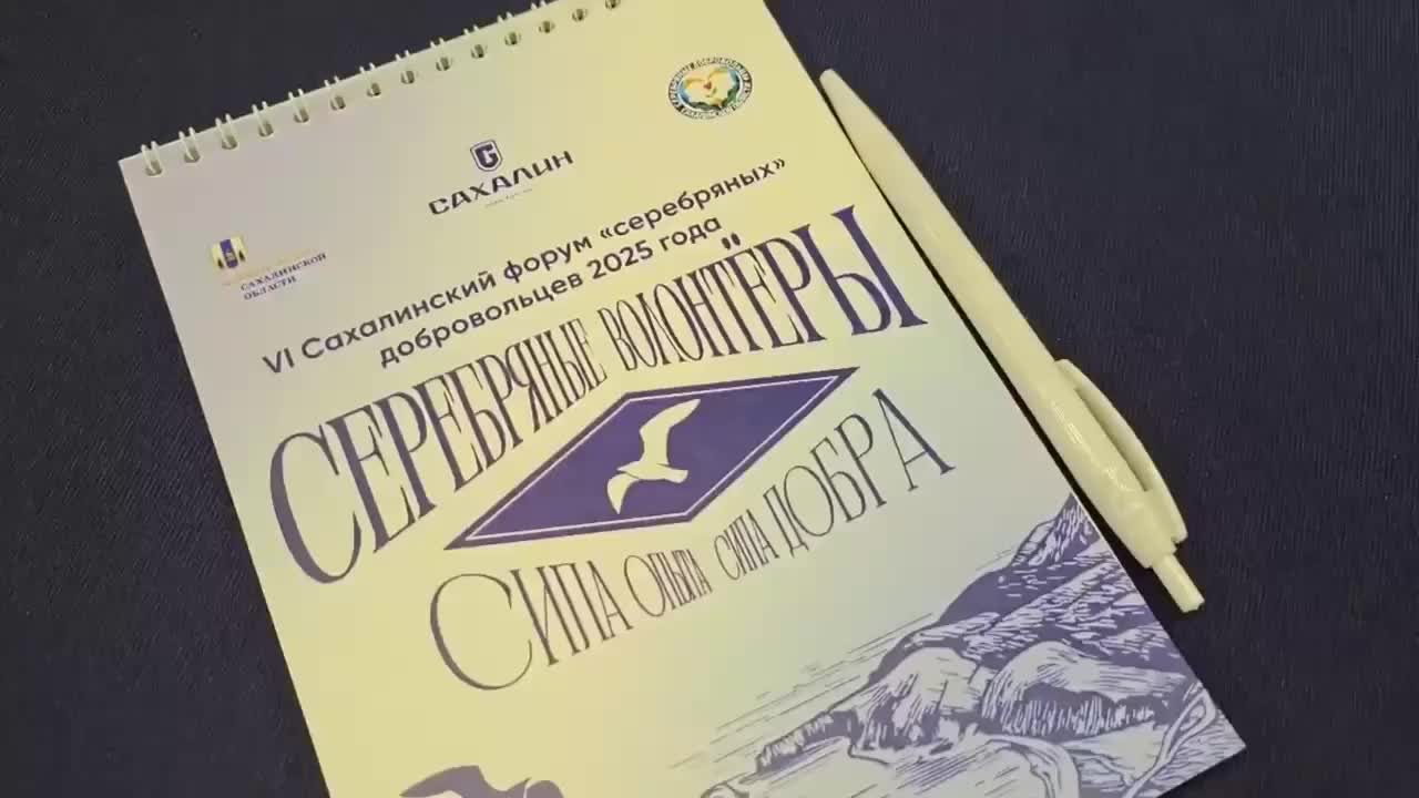 VI Форум серебряных добровольцев в Южно-Сахалинске: губернатор Лимаренко поддерживает волонтеров