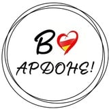 В Ардоне