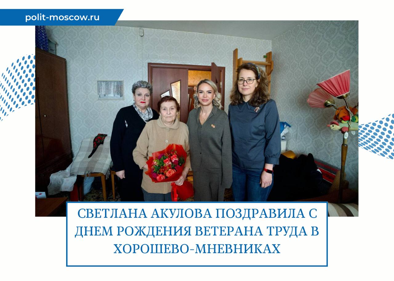 Светлана Акулова поздравила с Днем рождения ветерана труда в Хорошево Мневниках Депутат Мосгордумы Светлана Акулова вместе с однопартийцами поздравила с Днем рождения жительницу района Хорошево Мневники Ольгу Адамовну Рязанову Она рассказала что детство Ольги Адамовны пришлось на суровые годы Великой Отечественной войны уже в юном возрасте она внесла свой вклад в Победу участвуя в партизанском движении Но и после войны жизнь Ольги Адамовны стала примером беззаветного служения Родине Восемь лет она служила в разведке а затем посвятила полвека самому чудесному и ответственному делу проработав 50 лет врачом акушером в одном из столичных родильных домов отметила Светлана Акулова Заслуги и подвиги Ольги Адамовны отмечены высокими государственными наградами орденом Почета орденом Отечественной войны II степени медалью Ветеран труда и множеством других памятных и юбилейных знаков отличия ПолитМосква Подписаться