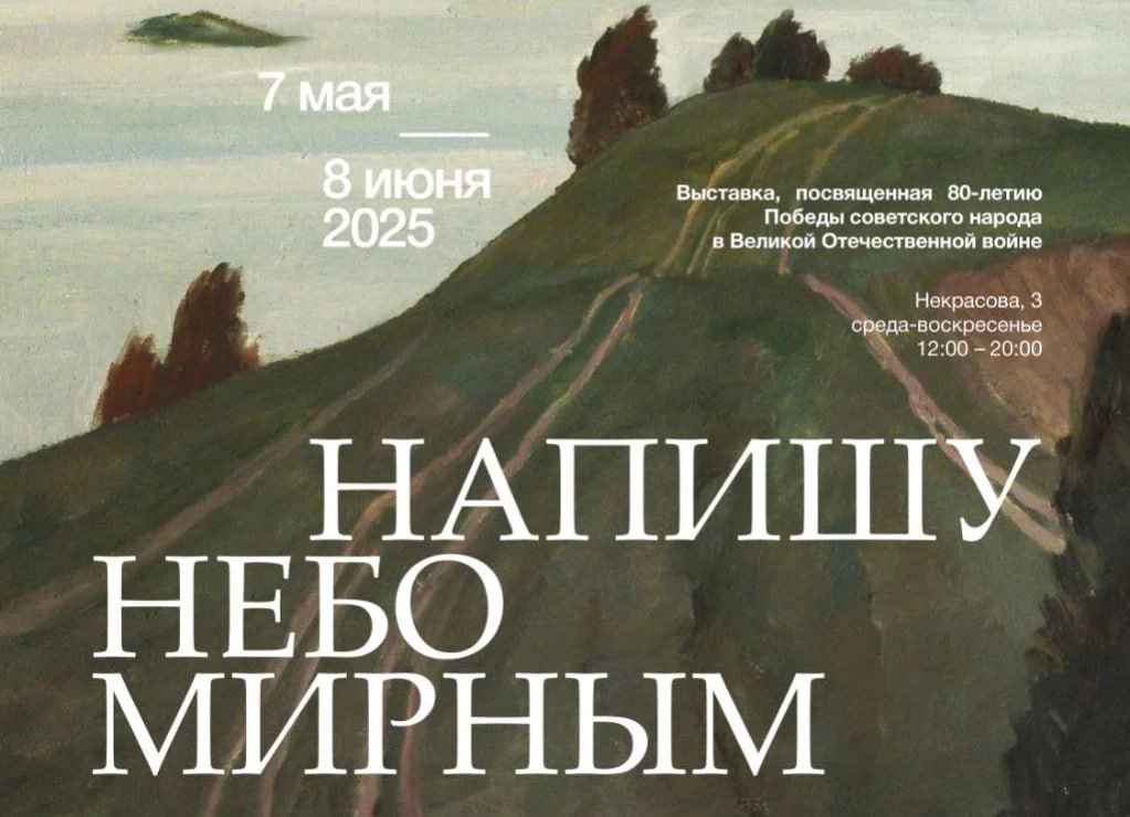 Выставочный проект «Напишу небо мирным» откроется в Минске 7 мая. Он будет представлен в Национальном центре современных искусств. В экспозиции можно будет увидеть работы народных художников Беларуси В. Громыко, И. Ахремчика, заслуженных деятелей искусств Беларуси А. Бархаткова, Н. Воронова, И. Дмухайло. Выставка продлится до 8 июня. #30_дней_до_Победы #80_лет_ПОБЕДЫ «Минск-Новости» MINSKNEWS.BY Telegram Viber FB VK Inst TikTok YouTube