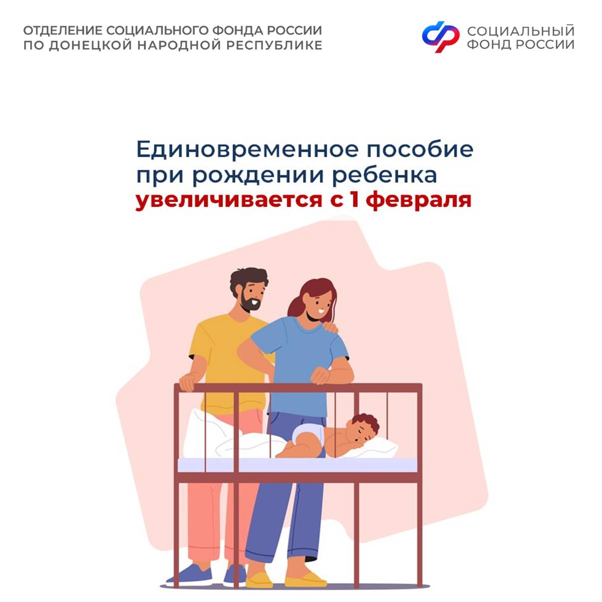 Почти 28 5 тысяч рублей составит единовременное пособие при рождении ребенка начиная с 1 февраля после индексации пособий и выплат Соцфонда России Это лишь одна из множества мер поддержки семей оказываемых СФР в т ч в рамках нацпроекта Семья В 2025 году это пособие получили 3790 семей из ДНР Выплата положена всем россиянам ставшим родителями независимо от дохода и трудоустройства Работающим пособие автоматически перечисляется через работодателя Неработающие могут подать заявление в Соцфонд Благодаря цифровизации эту и другие выплаты и пособия можно оформить онлайн на портале госуслуг или получить проактивно Заявление на единовременное пособие подается в течение 6 месяцев с рождения ребенка Если родились двойня или тройня выплата назначается на каждого ребенка Важно Пособие могут получить не только родители но и опекуны усыновители Подробнее о помощи семьям на сайте СФР СФР