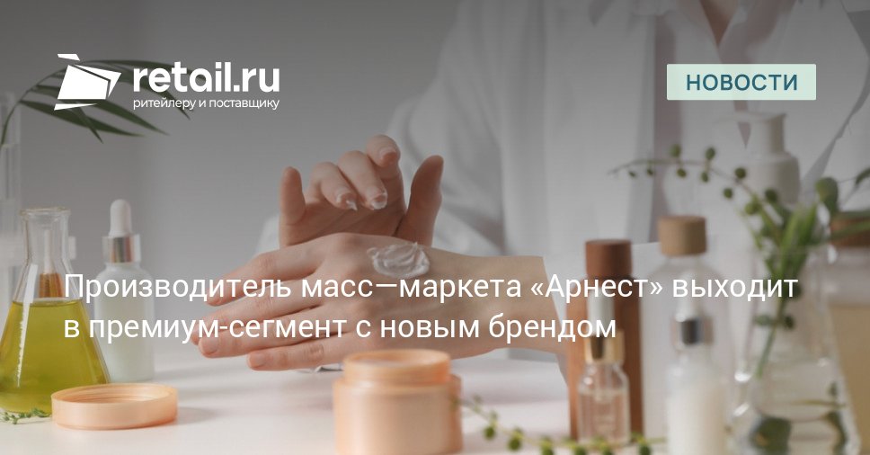 Компания Арнест Юнирусь известный производитель косметики масс маркета бренды Camay Дав Бархатные ручки объявила о выходе в премиальный сегмент retailНовости