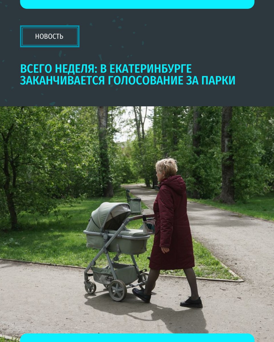 В Екатеринбурге завершается общественный выбор территорий для благоустройства по федеральной программе. На участие в проекте претендуют восемь парков, но для получения финансирования необходимо собрать 390 тысяч голосов горожан На данный момент в голосовании приняли участие более 340 тысяч екатеринбуржцев. Лидером рейтинга стал Основинский парк «Уральский меридиан»