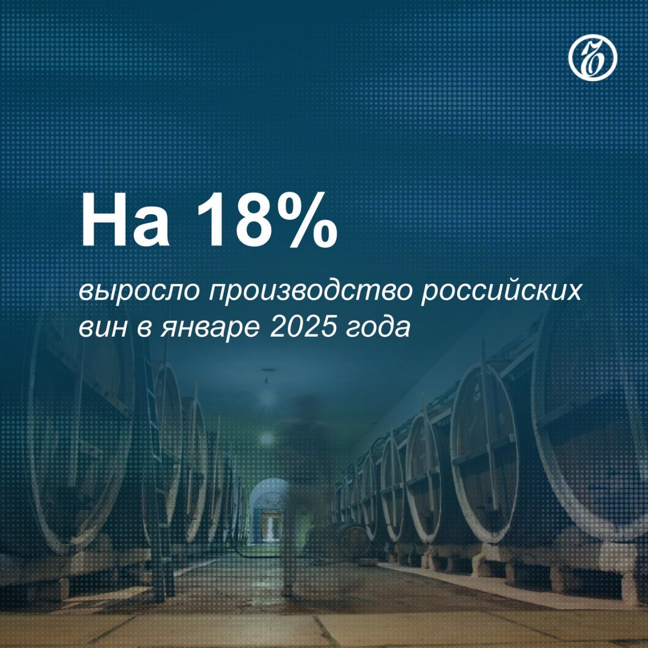 В январе 2025 года в России было произведено 3,4 млн декалитров вина, сообщил Минсельхоз. По данным ведомства, относительно января 2024 года производство тихих вин увеличилось на 16,5%, игристых вин — на 23,4%.  Директор ФСРО «Ассоциация Виноградарей и Виноделов России»  АВВР  Петр Ефремов объяснил рост производства спросом на российские вина. Среди регионов лидерами по выпуску продукции стали Краснодарский край  39,8% , Крым  17,6%  и Дагестан  11,8% .    Подписывайтесь на «Ъ» Оставляйте «бусты»