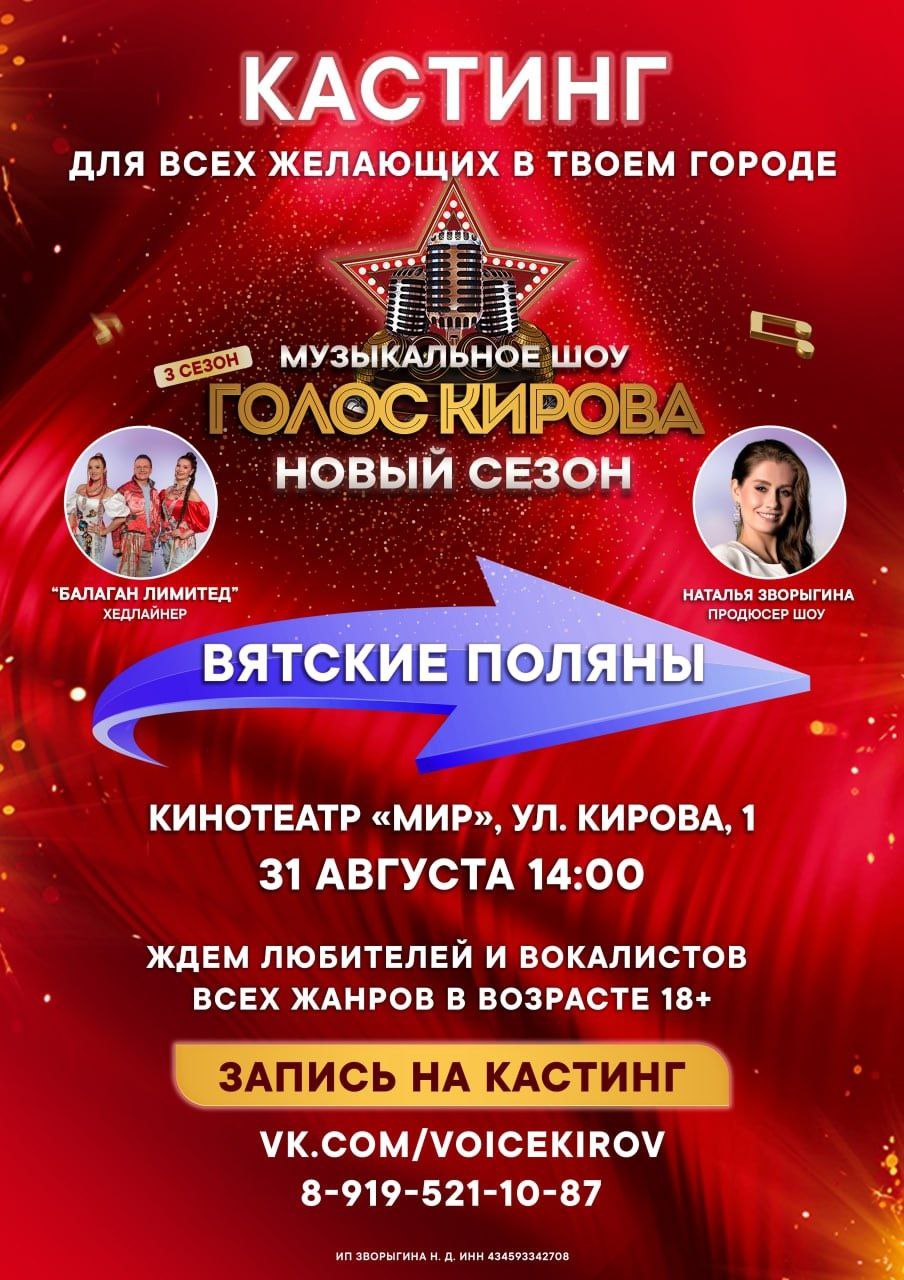 31 августа в 14 00 в Вятских Полянах в кинотеатре Мир состоится кастинг популярного вокального проекта Голос Кирова Это открытая возможность для взрослых исполнителей выйти на сцену проявить себя и попасть в новый сезон шоу Проект известен тем что здесь ценят не только вокал но и харизму артистизм и умение быть собой Каждый участник получает шанс выступить перед опытным жюри и наставниками а также получить медийную поддержку и внимание зрителей Формат кастинга прост живая песня под минус или а капелла Лучшие голоса Вятских Полян продолжат путь в основном сезоне финалы которого собирают полный зал зрителей Голос Кирова проходит с 2022 года За время проекта на сцену вышли десятки участников многие продолжают творческую карьеру Председатели жюри в шоу группа Балаган Лимитед и другие известные продюсеры Подать заявку можно уже сейчас в официальной группе проекта vk com voicekirov Прямая ссылка для заявки vk com app6013442 21661596