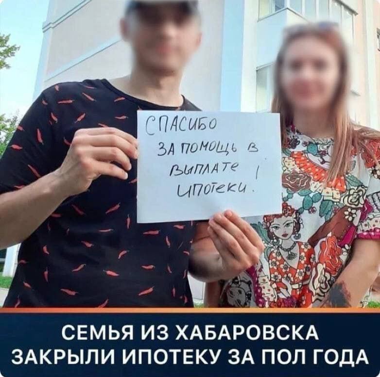 Молодая семья из Хабаровска удивила сотрудников банка, погасив взятый ипотечный кредит в очень короткие сроки!  Ипотеку они оформляли на 30 лет, однако смогли выплатить ее в течение 6 месяцев.  Как пишет пара, что от долгой и монотонной выплаты ипотечного кредита они освободились благодаря Владу Белову который помогает всем желающим с удаленной работой в интернете абсолютно БЕСПЛАТНО. — «Жена случайно наткнулась на профиль Влада, сначала думали что это развод, что нужно привлекать кого-нибудь или деньги платить, но нет, оказалось все бесплатно и честно. Безумно счастливы и благодарны Владу и его каналу за его в вклад в нашу жизнь!» Он очень открытый и добрый человек, находит индивидуальный подход к каждому человеку!  Поэтому от чистого сердца рекомендую полистать данный канал. Вот, держите ссылку: