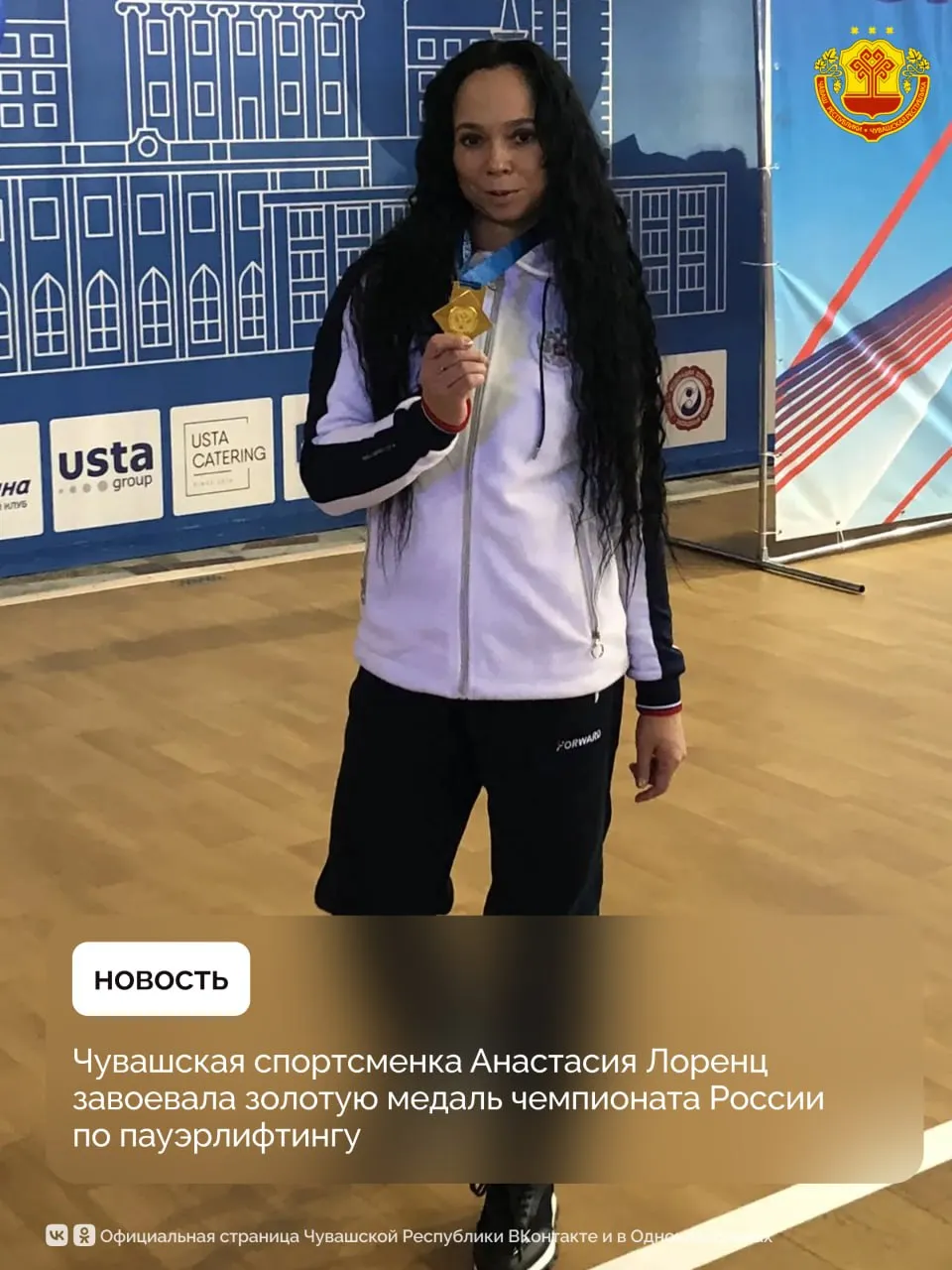 С 14 по 19 апреля в Екатеринбурге прошел чемпионат России по пауэрлифтингу троеборью среди мужчин и женщин В соревнованиях приняли участие свыше 109 спортсменов из 33 регионов страны В напряженной борьбе спортсменка из Чувашии Анастасия Лоренц продемонстрировала выдающиеся результаты В весовой категории до 57 кг она заняла первое место подняв в сумме троеборья 522 кг 500 г Поздравляем Анастасию и ее тренера Вячеслава Кострюкова с заслуженной победой и желаем новых достижений Чувашия МинспортЧувашии