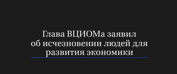 В смысле исчезновения? Коперфилд? А как же физика и закон сохранения энергии?   В России не осталось человеческих ресурсов, необходимых для экономического развития страны, заявил гендиректор государственной социологической службы ВЦИОМ, советник первого замруководителя администрации президента РФ Валерий Федоров в интервью «Комсомольской правде». «Начну с факта — кончились люди в нашей экономике. Нехватка рабочих рук», — констатировал он.   Федоров отметил, что теперь соискатель может «торговаться и ставить условия» работодателям, которые вынуждены идти на уступки и придумывать бонусы, чтобы удержать персонал. В итоге зарплаты растут, но улучшения уровня жизни не происходит: значительную часть денег съедает инфляция, а кредиты становится недоступными из-за отмены льготных программ и роста ключевой ставки. «Получается, что у человека денег больше, работает он тоже больше, а ради чего? Жизнь лучше не становится. Квартиру купить не может, даже полечиться зачастую — врачей стало меньше», — подчеркнул глава ВЦИОМ.   Подписывайтесь   ДИССИДЕНТ   ОБСУДИТЬ В ЧАТЕ