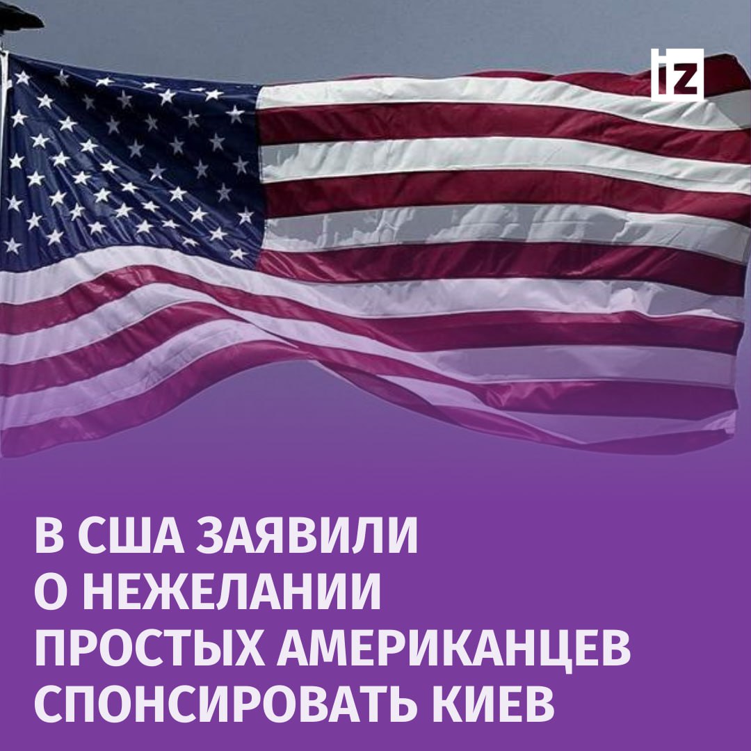 Большинство американцев не поддерживают финансирование и разжигание российско-украинского конфликта. Об этом заявила конгрессвумен США Марджори Тейлор Грин.  "Решения, принимаемые [американским руководством — Ред.] сейчас, только ускоряют вооруженный конфликт и могут привести нас к Третьей мировой войне", — написала политик на своей странице в соцсети X.  Она также выразила мнение о том, что рядовые жители США хотят "решить собственные проблемы" и "защитить собственные границы", а не финансировать Киев.       Отправить новость