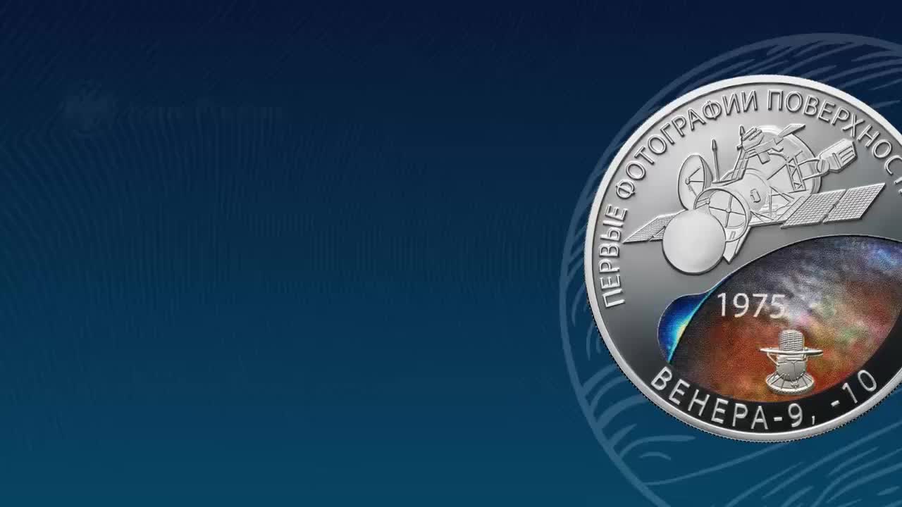 Банк России выпускает памятную монету к 50-летию посадки на Венеру