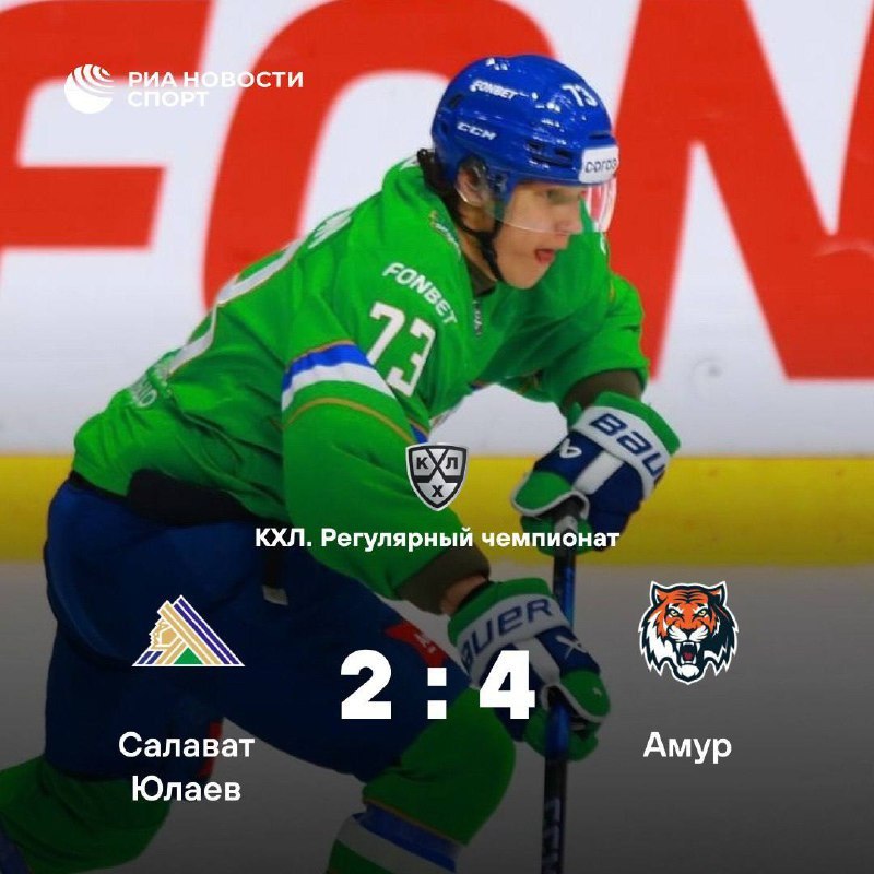 Амур одержал волевую победу над Салаватом Юлаевым отыграв отставание в два гола Встреча в Уфе завершилась со счетом 4 2 в пользу гостей У хозяев отличились Александр Жаровский 5 я минута и Максим Кузнецов 11 В составе хабаровчан шайбы забросили Кирилл Слепец 36 Ярослав Лихачев 40 55 и Александр Гальченюк 60   Лихачев набрал очки в пятом матче подряд 6 голов 1 передача Также для форварда Амура этот матч стал 200 м в КХЛ Подписывайтесь на РИА Новости Спорт в MAX