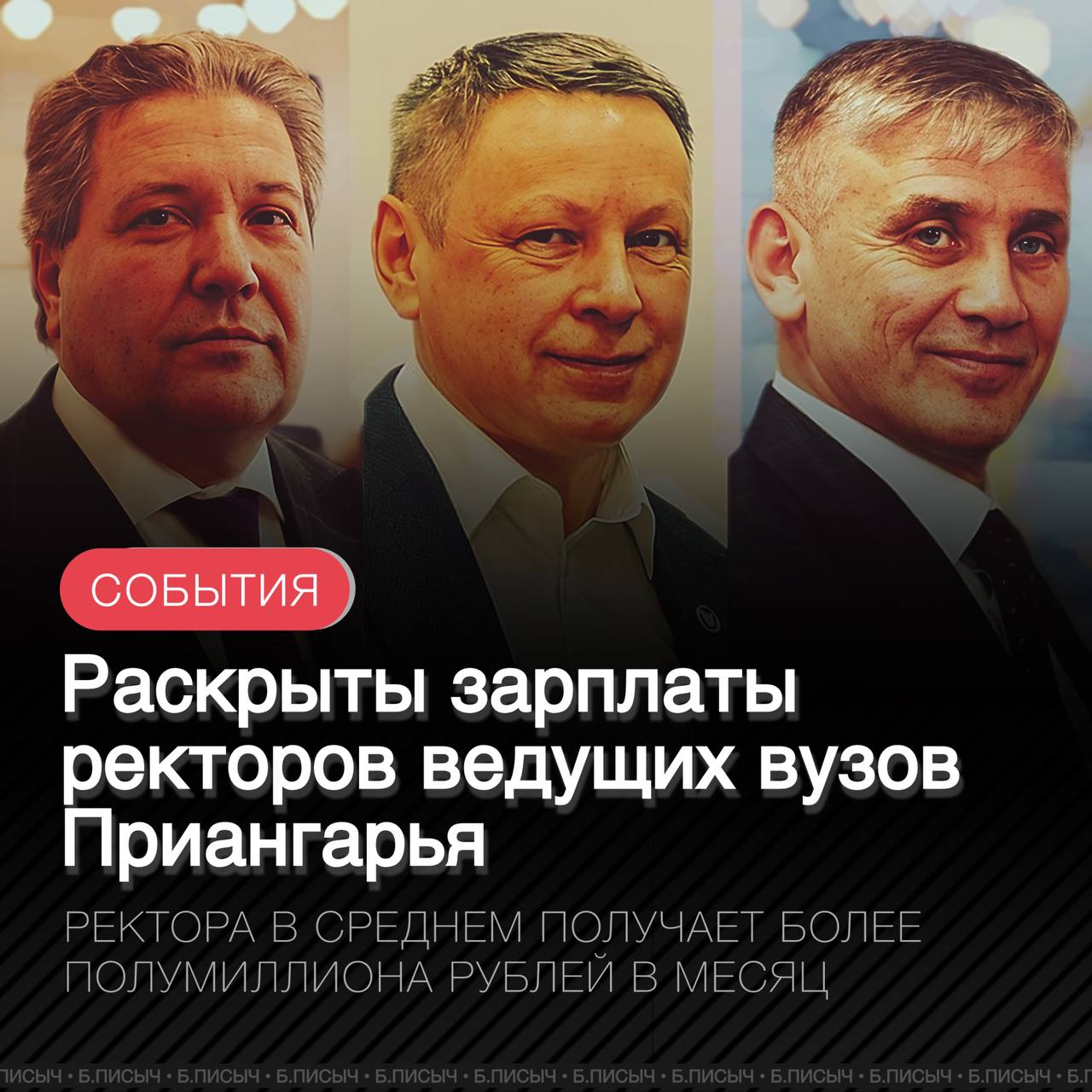 Раскрыта зарплата ректоров ведущих вузов Иркутской области. 1 место Александр Шмидт — ректор Иркутского государственного университета: 573,5 тыс. рублей. 2 место Михаил Корняков — ректор Иркутского национального исследовательского технического университета: 572 тыс. рублей. 3 место Олег Грибунов — и.о. ректора Байкальского государственного университета: немного более 500 тыс. рублей. Ежемесячная сумма получена путем деления общей цифры полученного дохода по должности ректора за год на 12 месяцев. #ректоры #регион38 подписаться написать