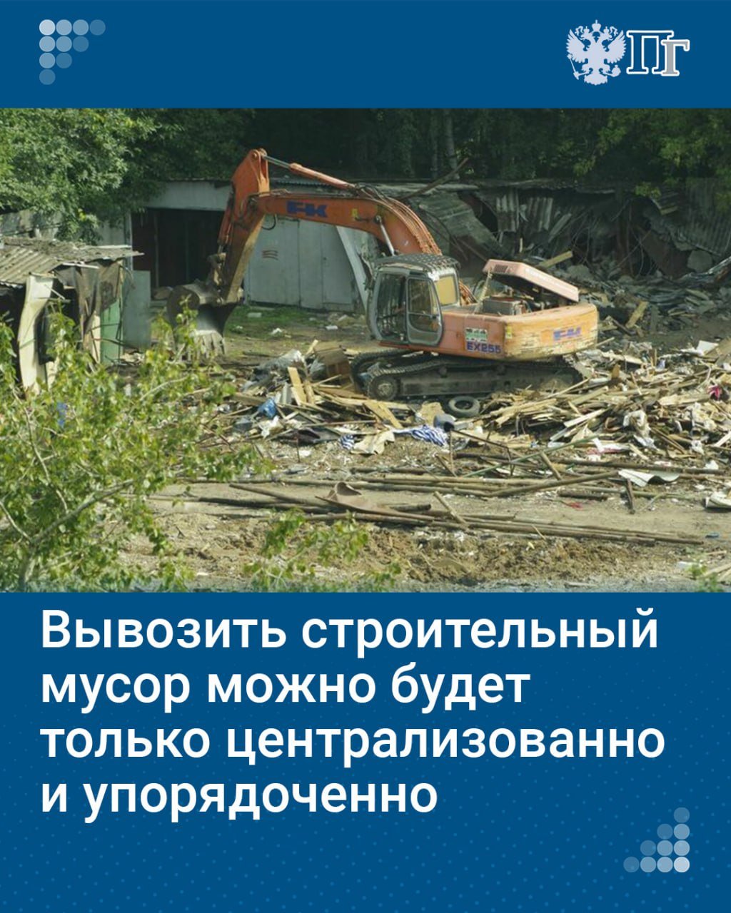 В России на законодательном уровне полностью урегулированы вопросы обращения с бытовыми отходами. А нормативно-правовая база, которая регламентировала бы аспекты обращения с отходами строительства, ремонта, сноса и благоустройства, нуждается в серьезных корректировках.  На это обратила внимание группа депутатов и сенаторов. Они подготовили законопроект, вносящий поправки в Федеральный закон «Об отходах производства и потребления».  Согласно документу, вывозом строительного мусора займутся специальные компании-операторы, а количество накопленного мусора обяжут прогнозировать в процессе проектирования зданий и сооружений.    «Парламентская газета» выяснила, по каким правилам будут утилизировать строительный мусор.   Подписаться на «Парламентскую газету»