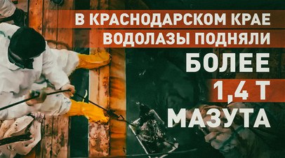 Водолазы подняли более 1,4 т мазута со дна в районе причала Витязево   Сотрудники МЧС России продолжают активно ликвидировать последствия разлива нефтепродуктов в Керченском проливе. Спасатели обследуют акваторию у берегов Севастополя и собирают загрязнённый песок и гальку. С момента начала работ обследовано 5000 км Чёрного моря, а в районе причала Витязево водолазы подняли более 1,4 т мазута. Всего задействовано около 5000 человек и свыше 650 единиц техники.  Читать далее