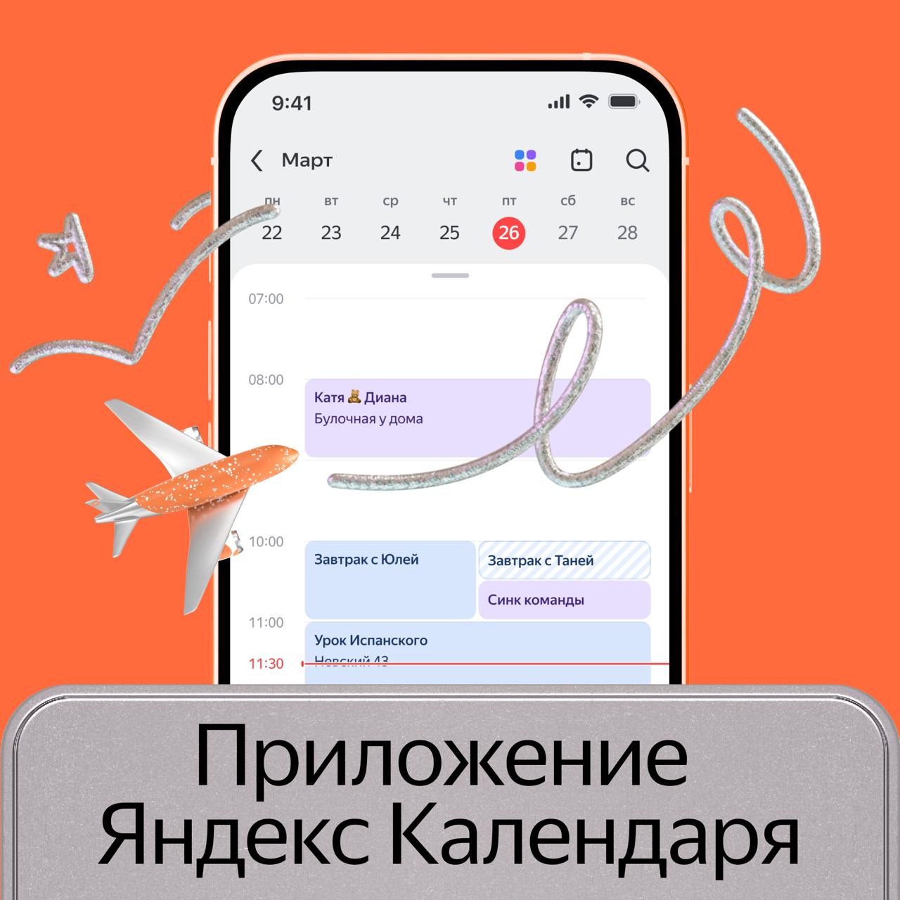 У Яндекс Календаря появилось приложение для iOS и Android  Ставьте встречи, переносите их и работайте в нескольких календарях сразу. Всё это можно делать и без интернета — приложение само синхронизирует изменения, когда связь снова появится.  Подписывайтесь