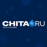 Аватар Телеграм канала: Chita.Ru | Новости Читы